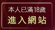 本人已滿18歲，離開視訊網